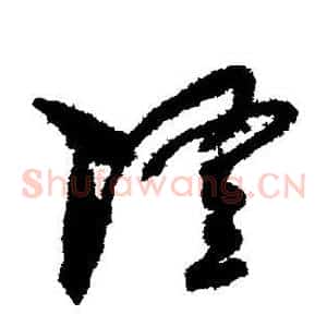 隆