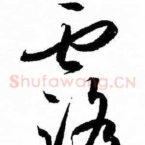 露
