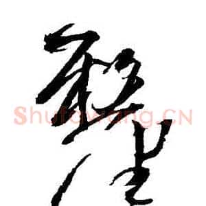 釐