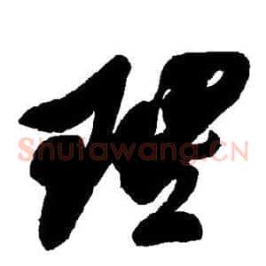 理