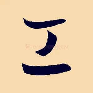 工
