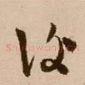 復