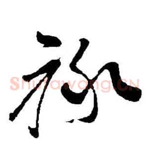 禄