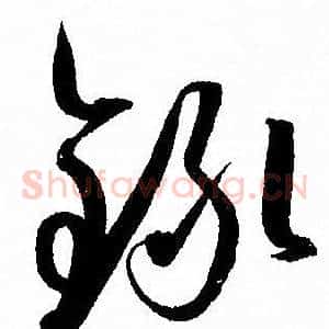 錄