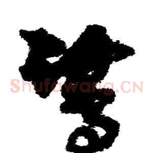 鹭