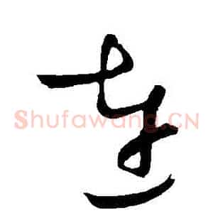 連