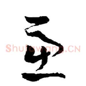 虑