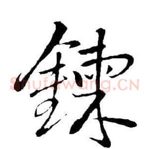 炼