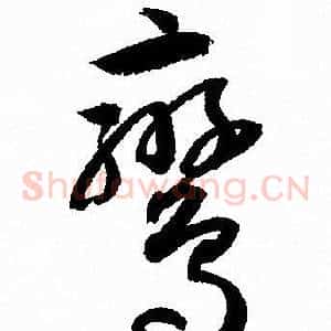 鸞