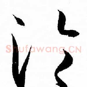 沦