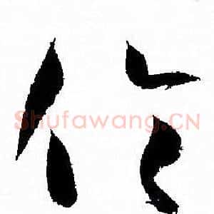 伦
