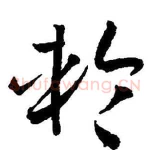 轮