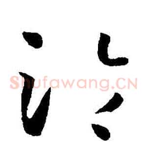 淪