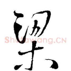 梁