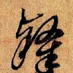 隸