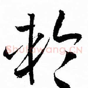 輪