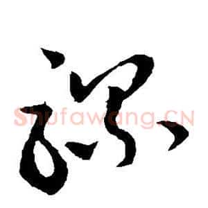 骡
