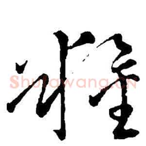 粮