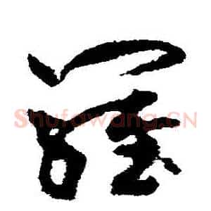 羅