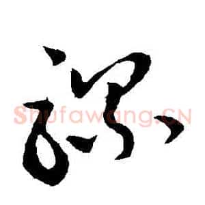 騾