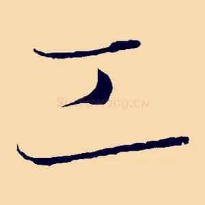 工