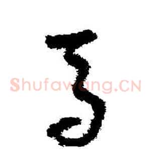 馬