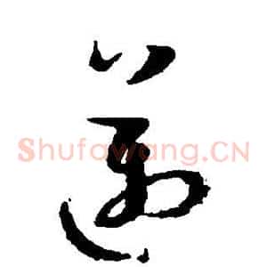 迈