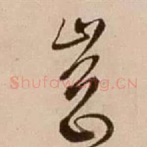 岡