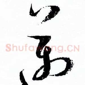 邁