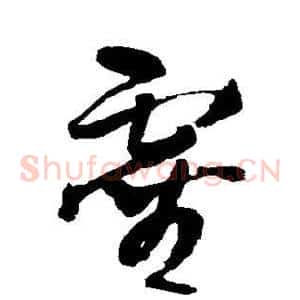 灵