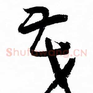 茂