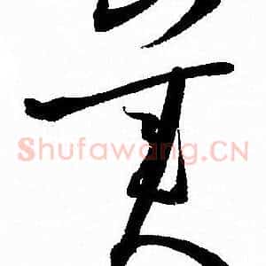 美