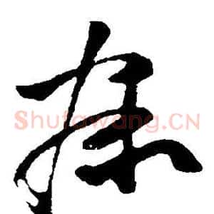 寐