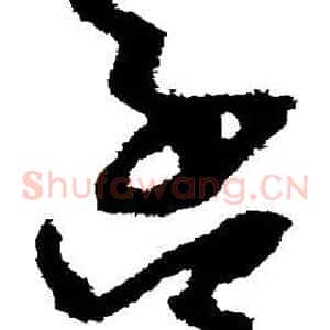 孟
