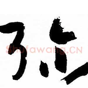弥