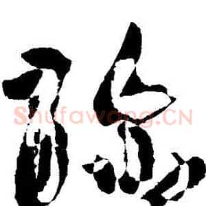 彌
