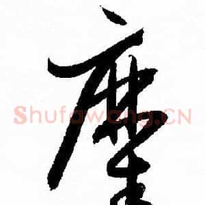 糜
