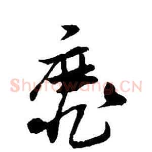 靡