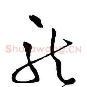 龍