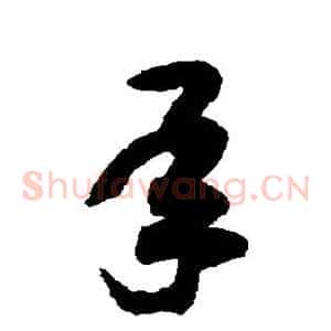 承
