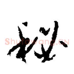 秘