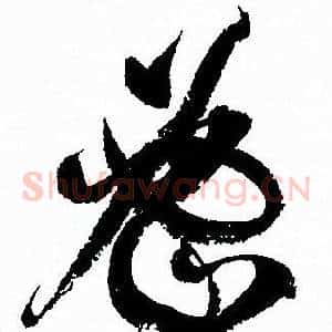 密