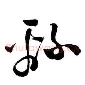 綿