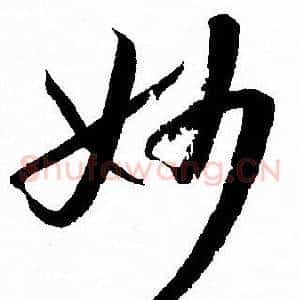 妙