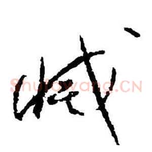 灭