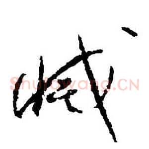 滅