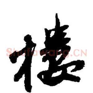 楼