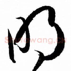 明