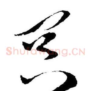冥