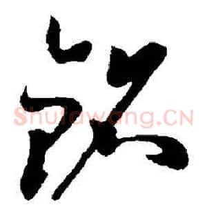 铭